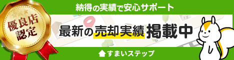 不動産売却・不動産査定ならすまいステップ